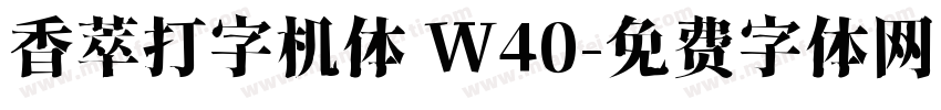 香萃打字机体 W40字体转换